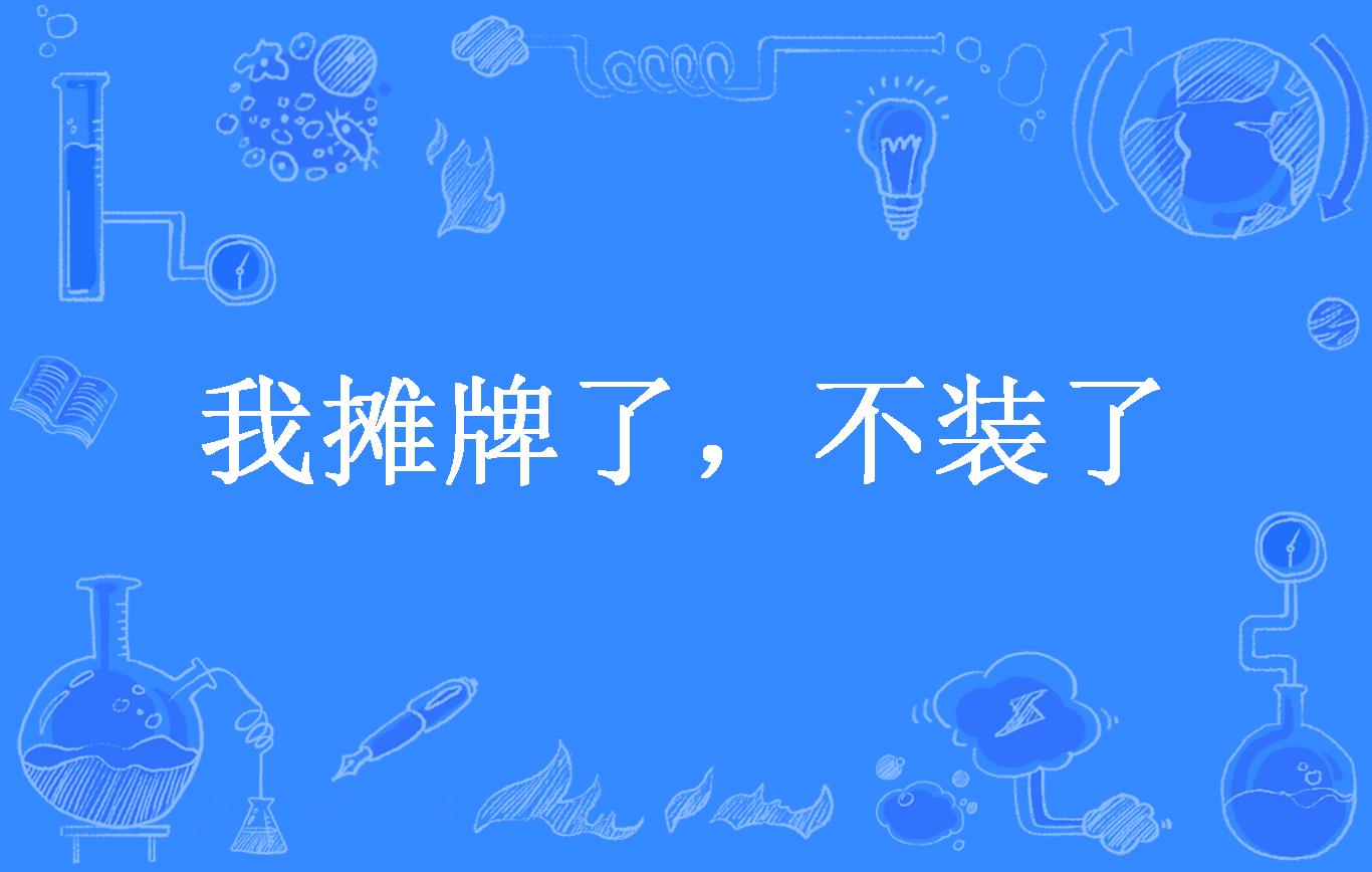 我摊牌了,不装了