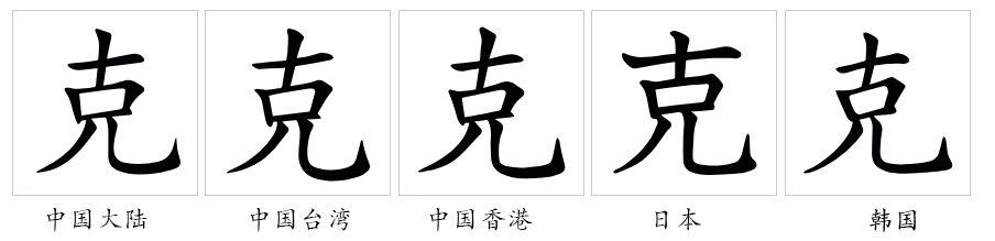 克（汉语文字）_百度百科