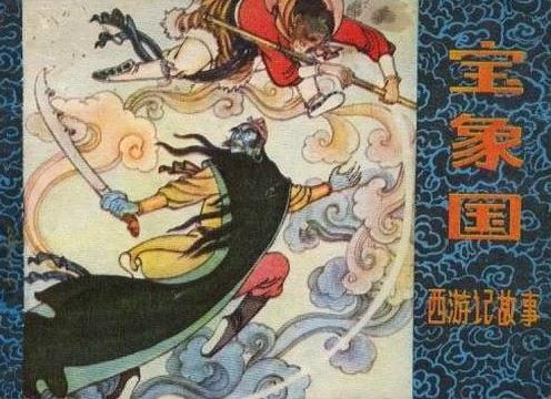 《宝象国》是一部 西游记故事<a target="