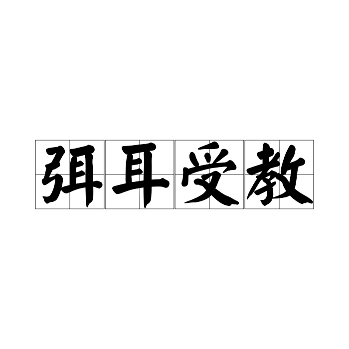 弭耳受教