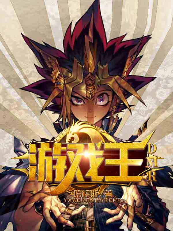  p>《游戏王dmr》是连载于17k小说网的一部游戏竞技类网络小说,作者是