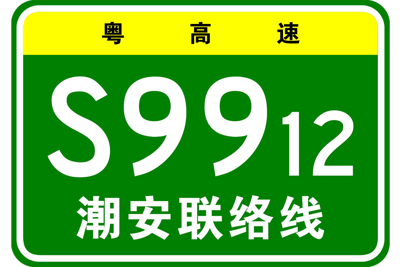 沈阳—海口高速公路潮安联络线