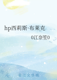 hp西莉斯·布莱克