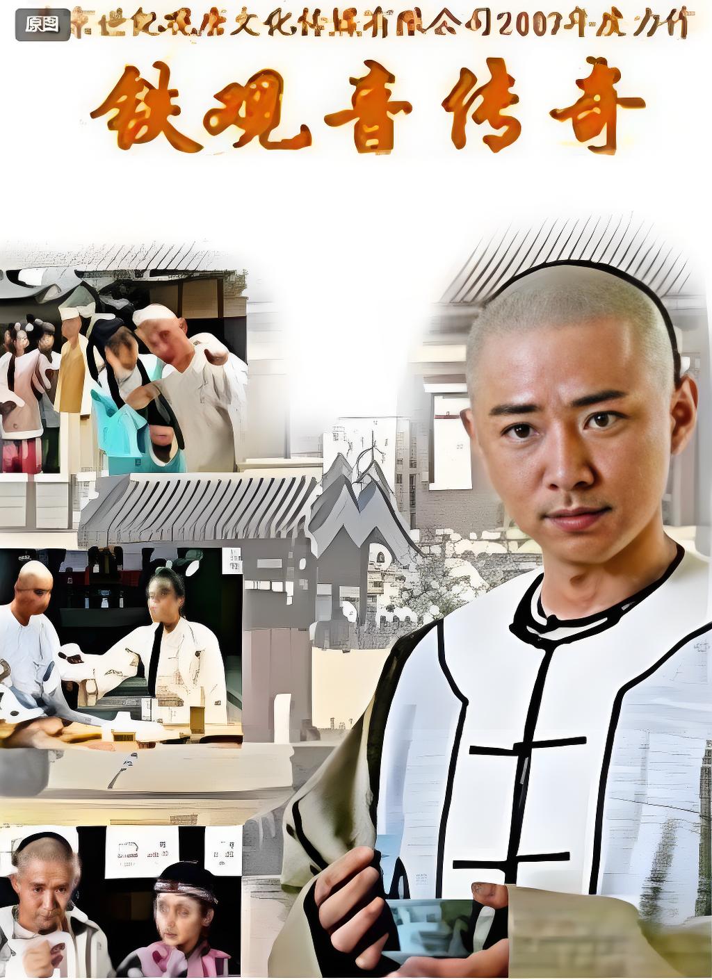 铁观音传奇