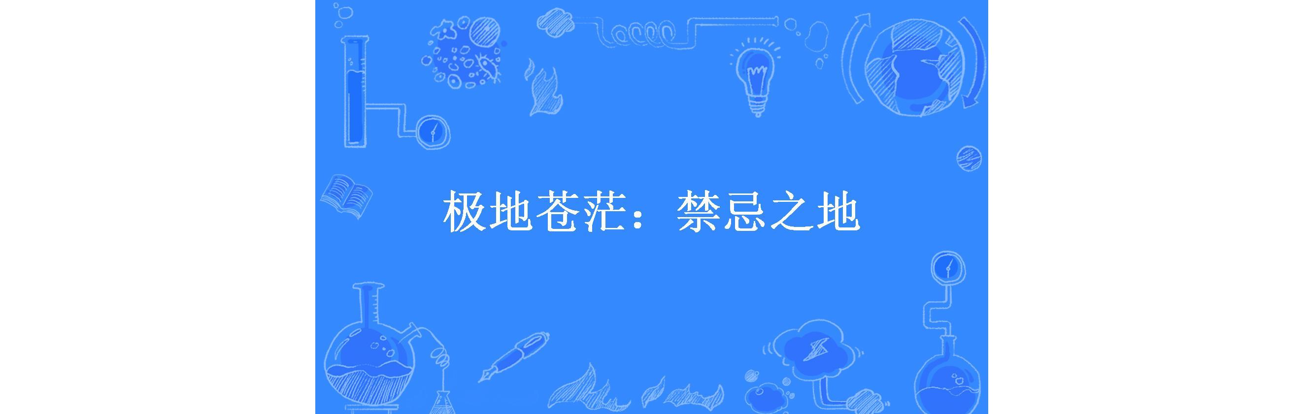  p data-id="gxkjaqer1d">《极地苍茫:禁忌之地