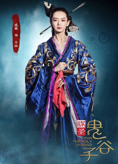 《谋圣鬼谷子》海报