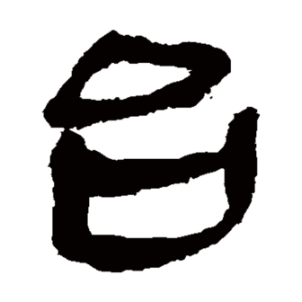 台（汉语汉字）_百度百科