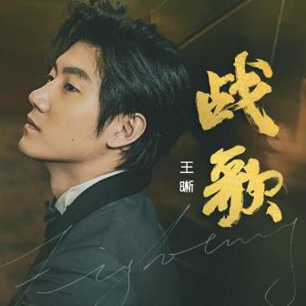 王晰（中国内地流行乐男低音歌手）_百度百科