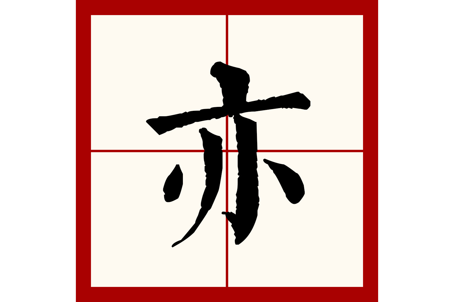  p data-id="gncp41rknq">亦(拼音:yì)是汉语通用规范一级汉字(常用