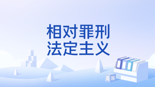 相对罪刑法定主义_百度百科
