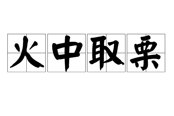  p>火中取栗,汉语成语,读音是huǒ zhōng qǔ lì,偷取炉中烤熟的