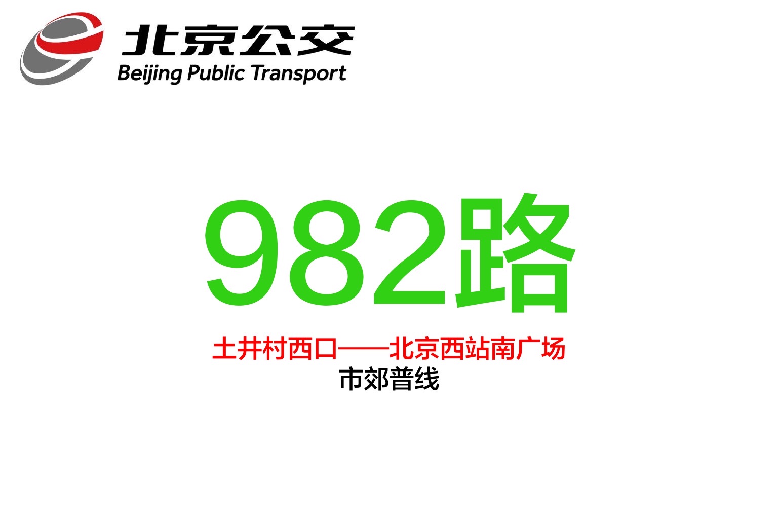 北京公交982路