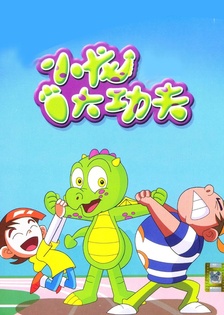 《 a target="_blank" href="/item/小龙大功夫/5037817" data-lemma