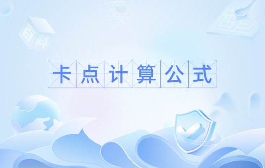 卡点计算公式_百度百科