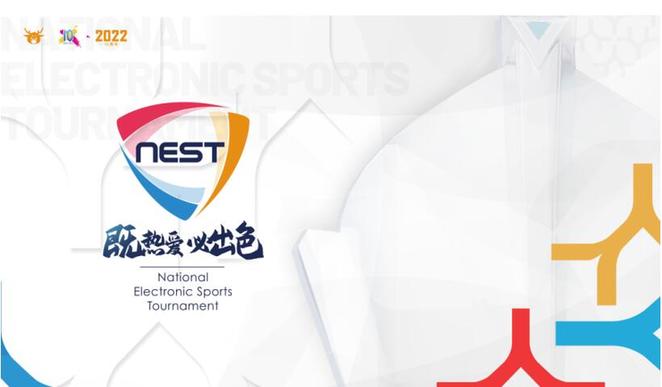 2022nest全国电子竞技大赛年度总决赛