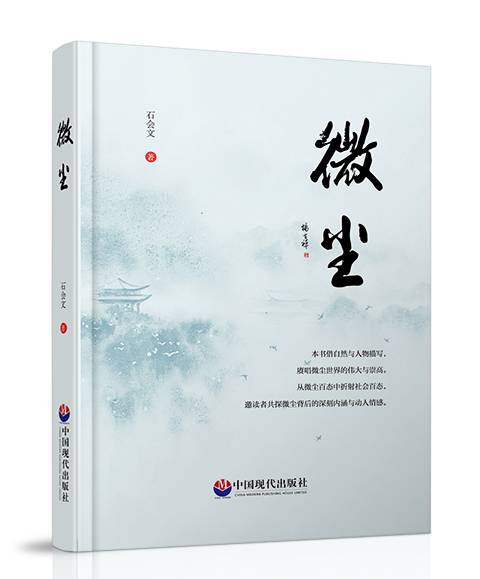 微尘（中国现代出版社出版图书）_百度百科