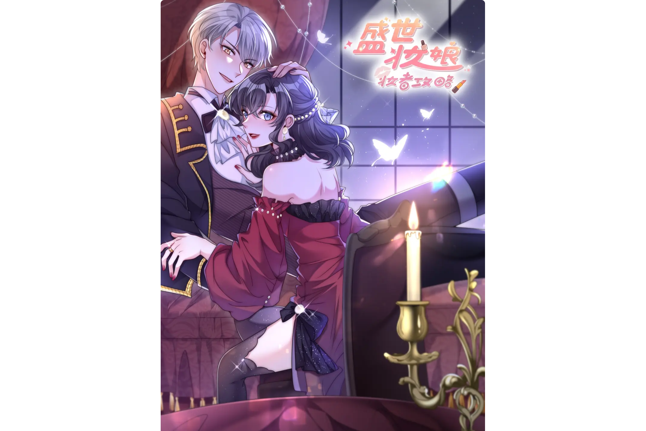 盛世妆娘:妆者攻略