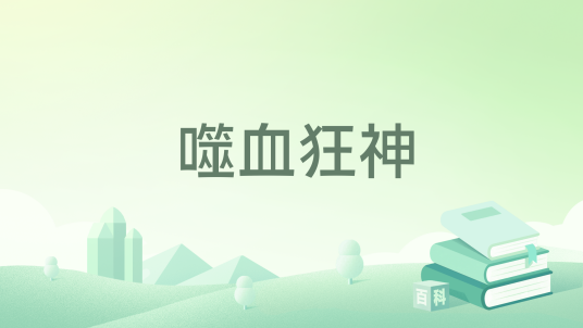 噬血狂神_百度百科