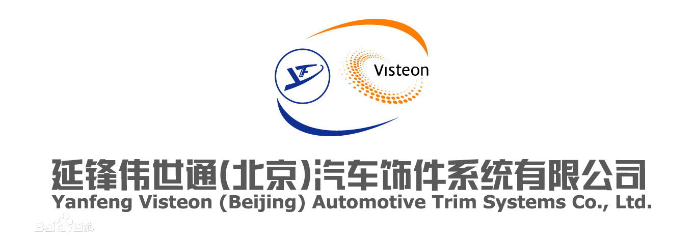 延锋伟世通汽车饰件系统有限公司