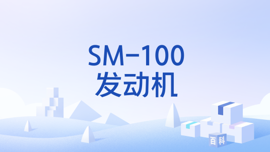 SM-100发动机_百度百科