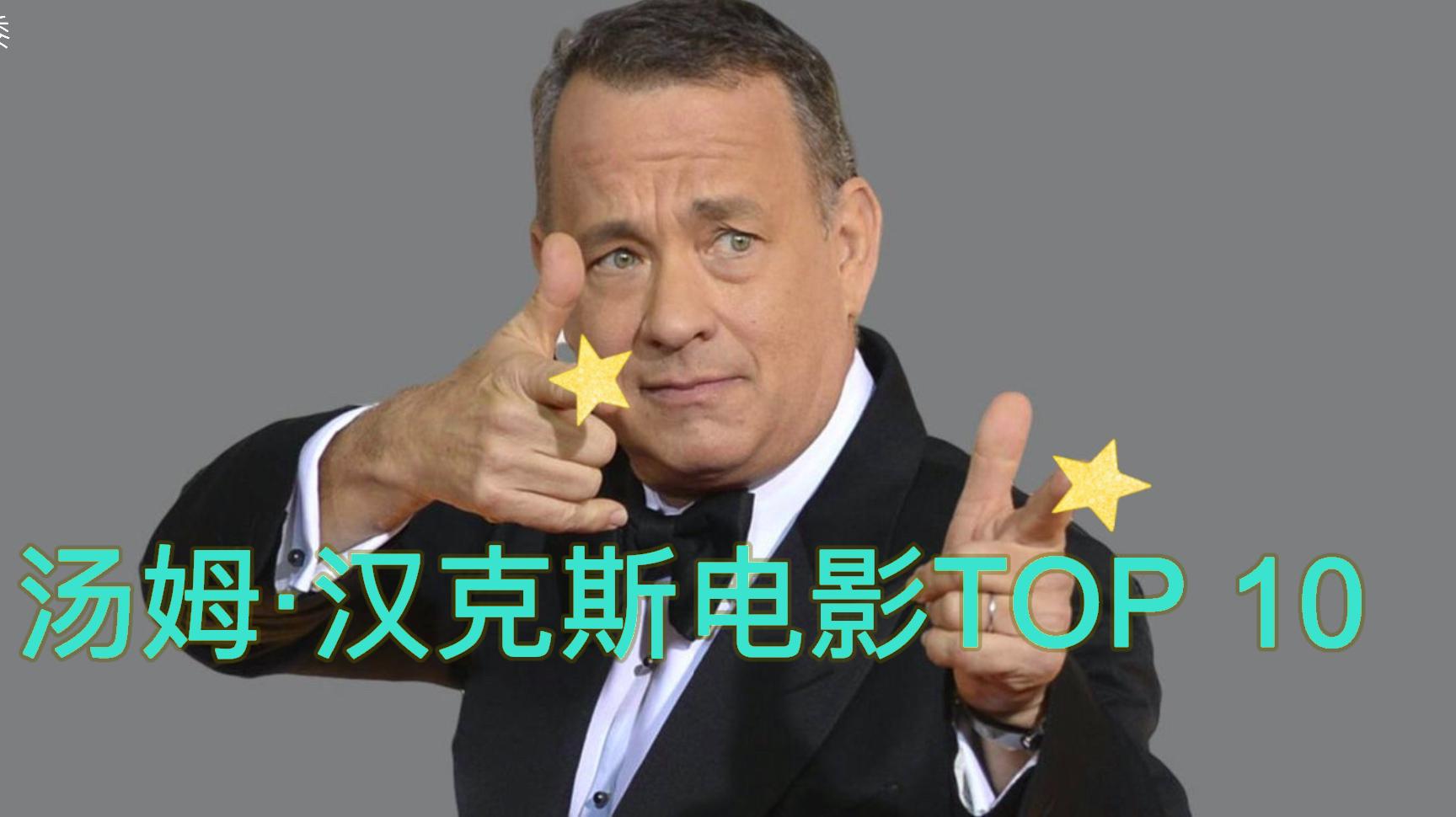 盘点汤姆汉克斯最好的10部电影,每部都很经典!