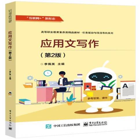 应用文写作（2021年电子工业出版社出版的图书）_百度百科