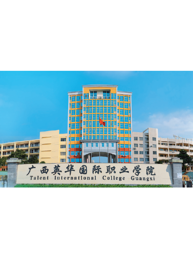 广西英华国际职业学院