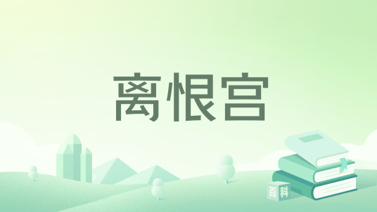 离恨宫_百度百科