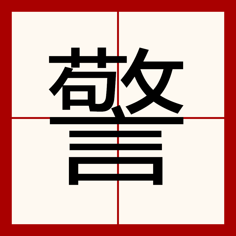  p data-id="tuftppijvynw">警(拼音:jǐng)为汉语一级通用规范汉字