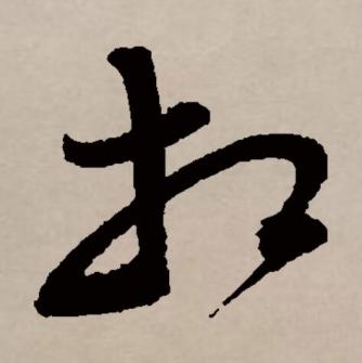 相（汉语文字）_百度百科