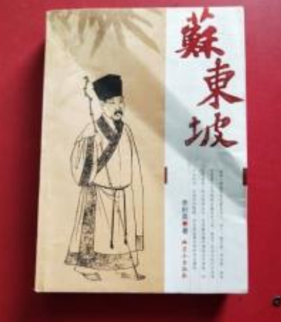 苏东坡剧版