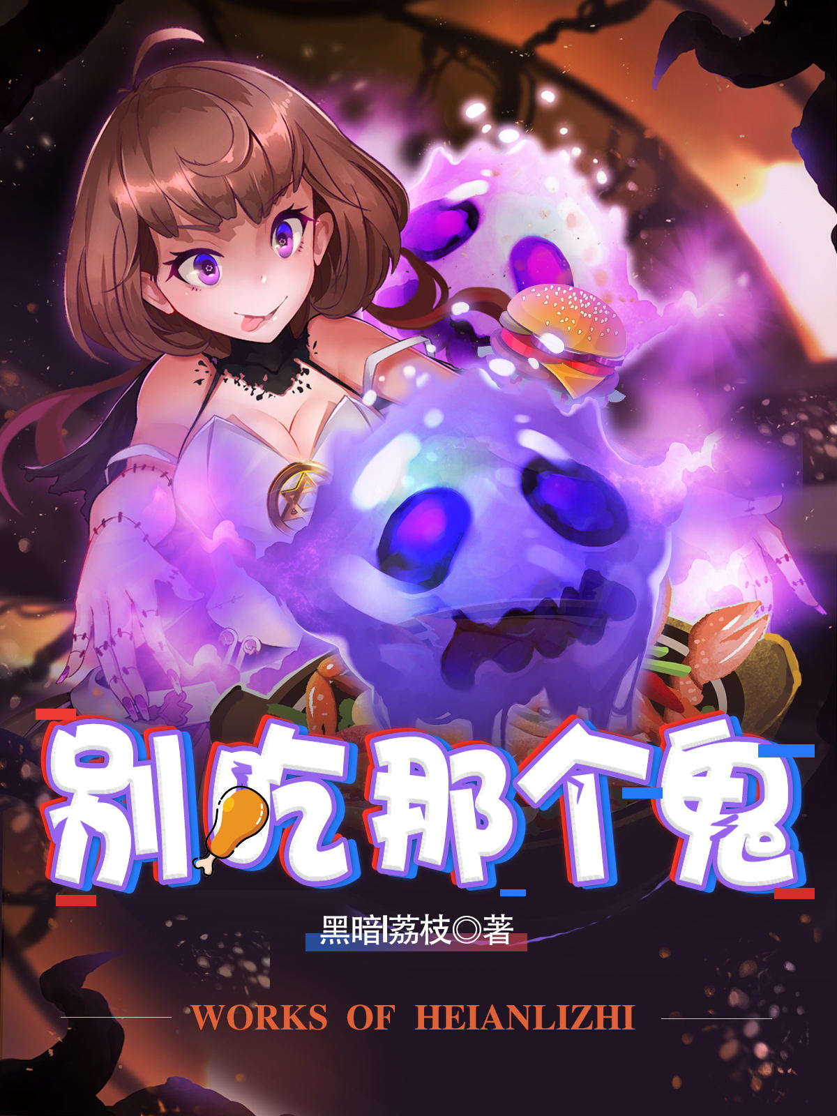 data-lemmaid="181706">网络小说 /a>,作者是黑暗荔枝