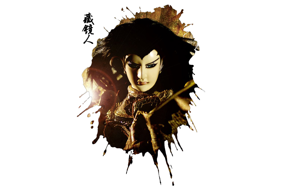 藏镜人