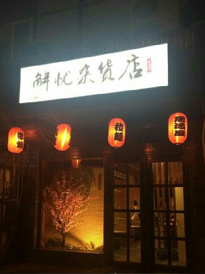 解忧杂货店.