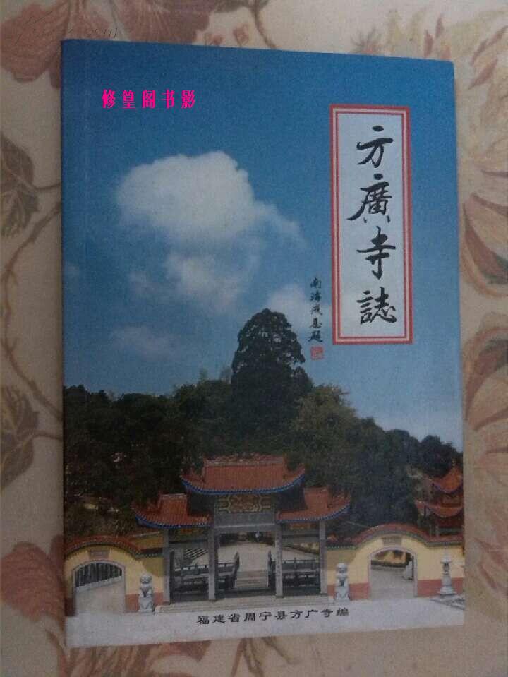 方广寺志