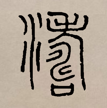 p data-id="gnbx3s54u3">涛,汉语常用字(一级字),读作tāo,形声字