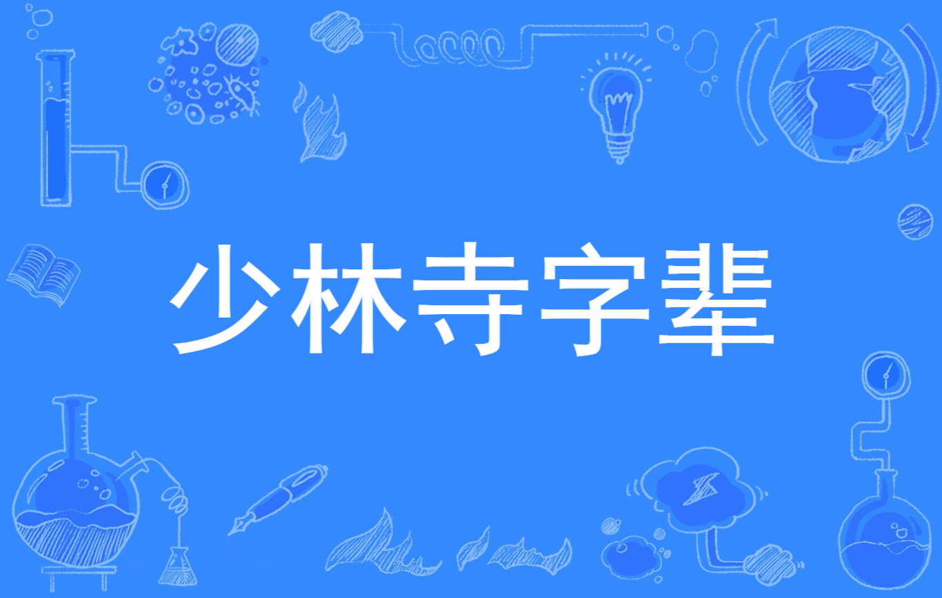 寺字辈,是指元朝 a target="_blank" href="/item/雪庭福裕/1609915"