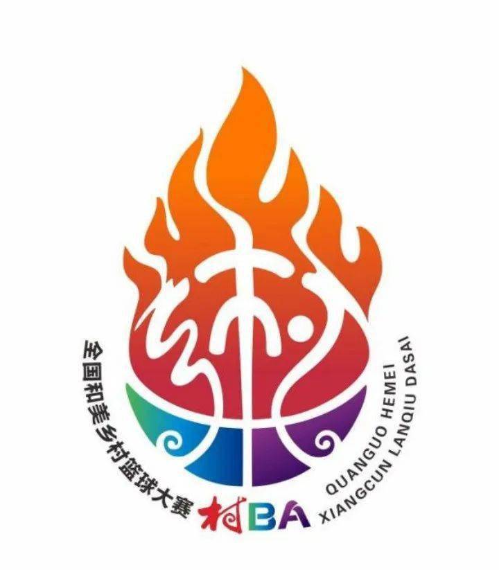 全国和美乡村篮球大赛