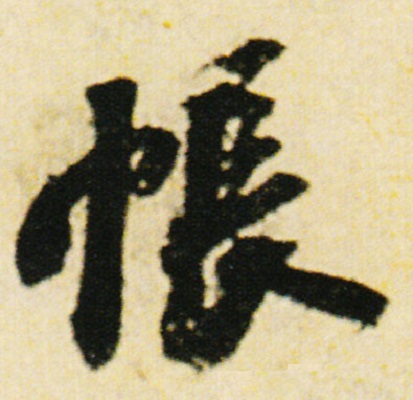  p data-id="gnwfybucoh">帐(读音zhàng),是汉语通用规范一级字(常用