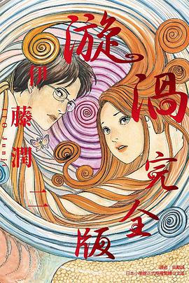 《漩涡完全版》是东立出版社出版的图书,作者是伊藤润二 /p>