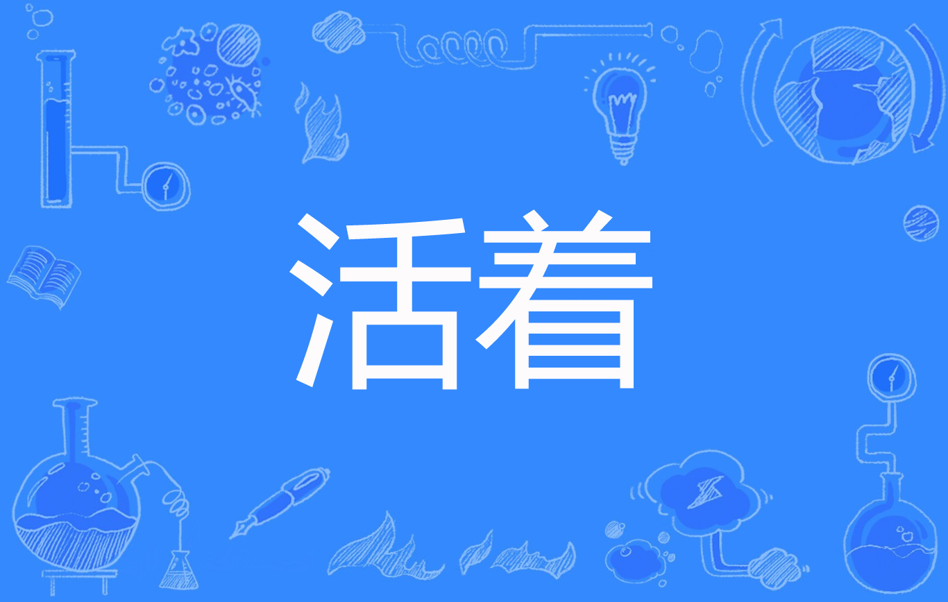 活着