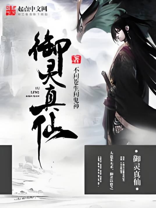 御灵真仙_百度百科