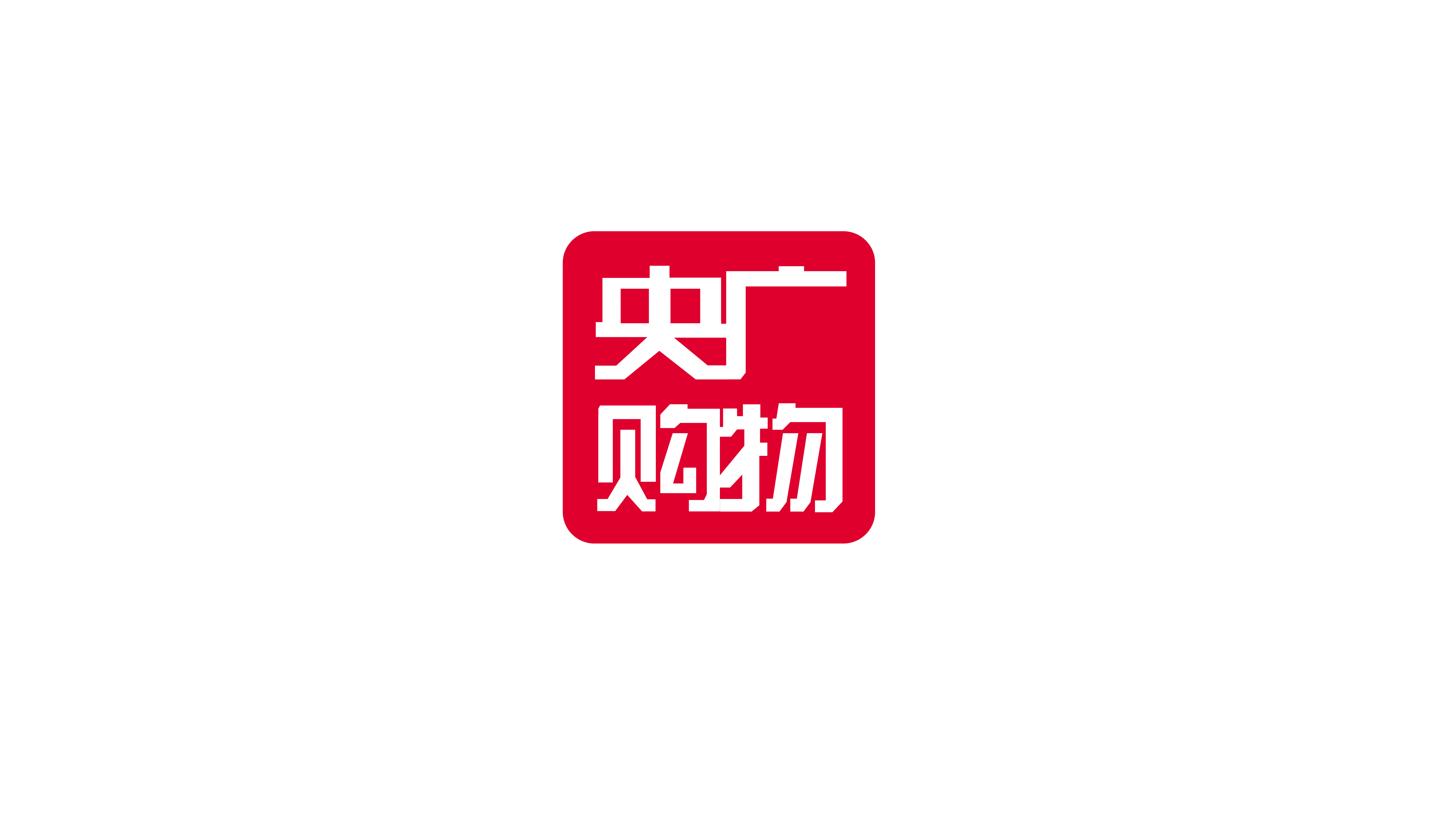 央广购物