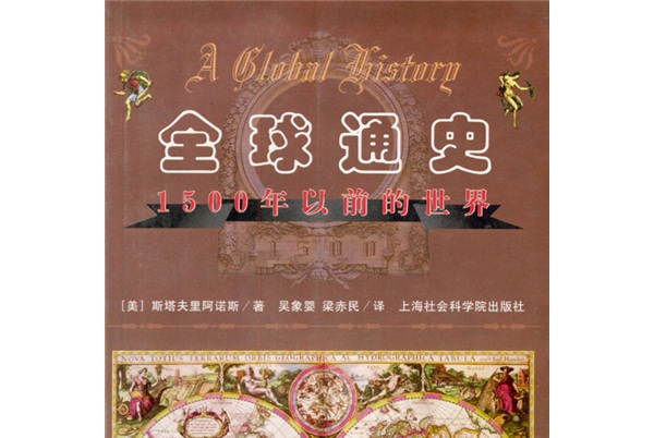 全球通史:1500年以前的世界