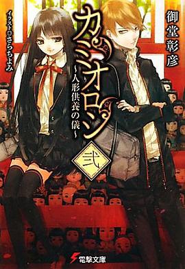 カミオロシ〈2〉人形供养の仪