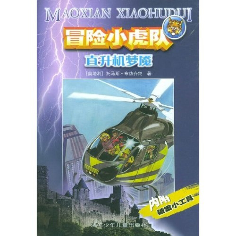 冒险小虎队系列:直升机梦魇