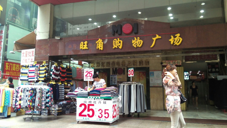 旺角购物广场