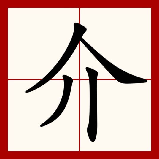 介（汉语汉字）_百度百科