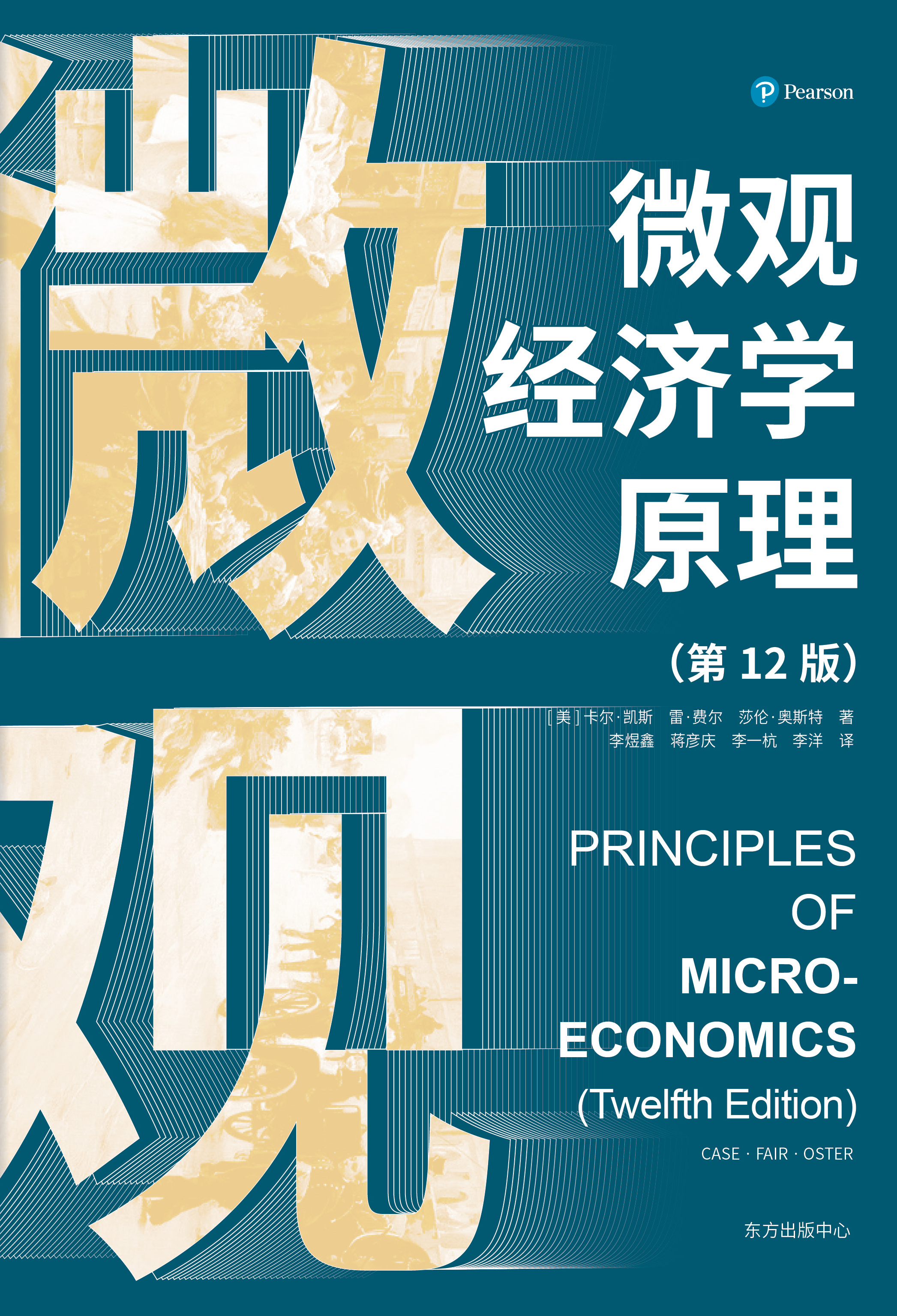 微观经济学原理(第12版)