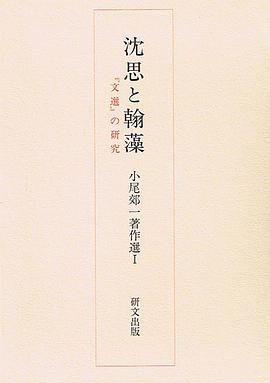 沈思と翰藻 : 『文选』の研究